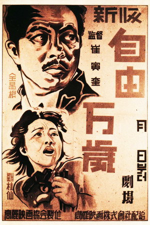 Poster for Да здравствует свобода