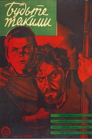 Poster for Будьте такими