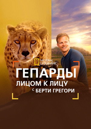 Poster for Гепарды: лицом к лицу с Берти Грегори