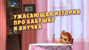 Poster for Ужасающая история про бабушку и внучка