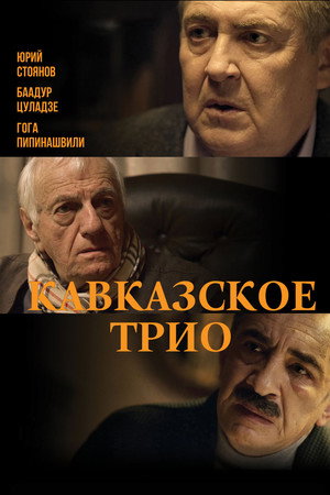 Poster for Кавказское трио