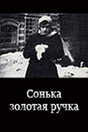 Poster for Сонька Золотая ручка