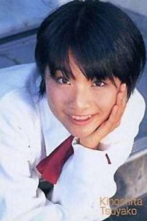 Cover image for Tsuyako Kinoshita