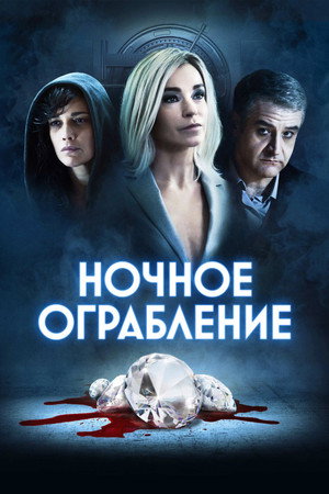 Poster for Ночное ограбление