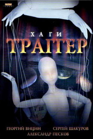 Poster for Хаги – Траггер