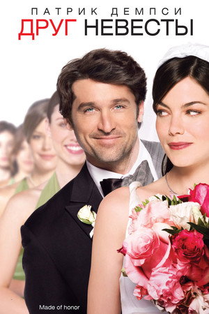 Poster for Made of Honor