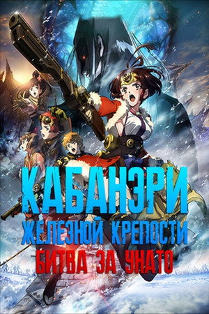 Poster for Кабанери Железной Крепости: Битва за Унато