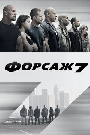 Poster for Furious 7