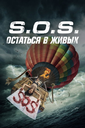 Poster for S.O.S.: Остаться в живых