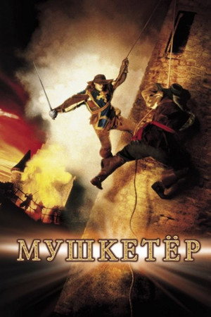 Poster for The Musketeer