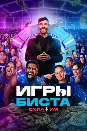 Poster for Игры Биста