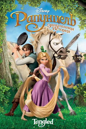 Poster for Tangled