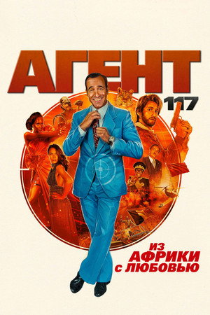 Poster for OSS 117: From Africa with Love