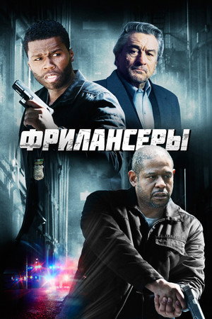Poster for Фрилансеры