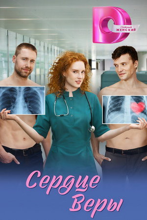 Poster for Сердце Веры