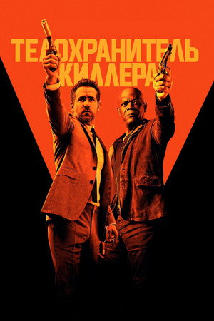 Poster for Телохранитель киллера