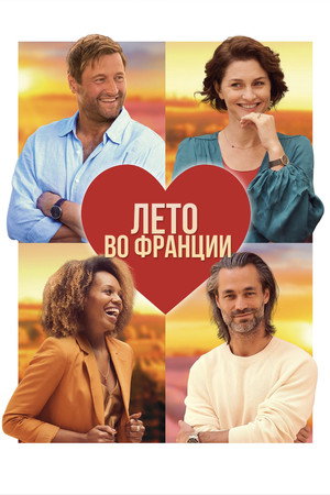 Poster for Лето во Франции