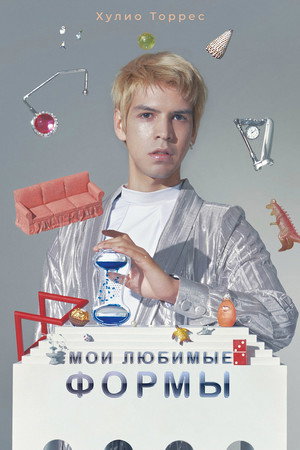 Poster for Мои любимые формы: Стендап Хулио Торреса