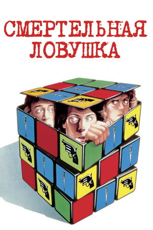 Poster for Смертельная ловушка