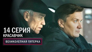 Poster for Красавчик