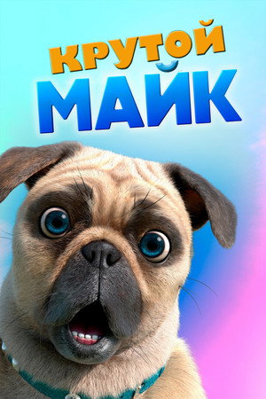 Poster for Крутой Майк