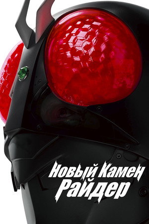 Poster for Новый Камен Райдер