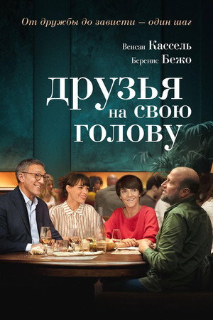 Poster for Друзья на свою голову