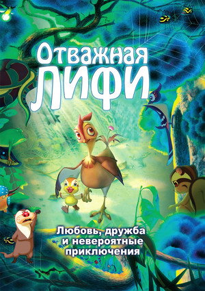 Poster for Отважная Лифи