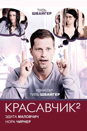 Poster for Красавчик 2