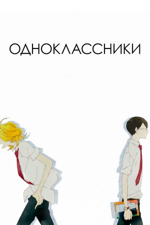 Poster for Одноклассники