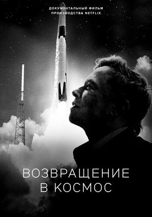 Poster for Возвращение в космос