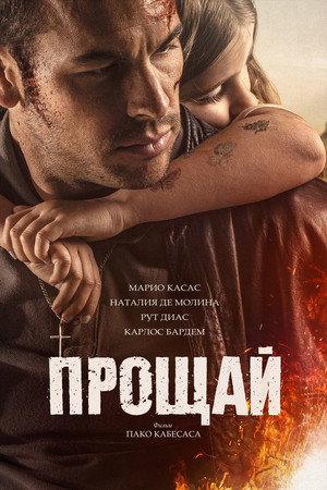 Poster for Прощай