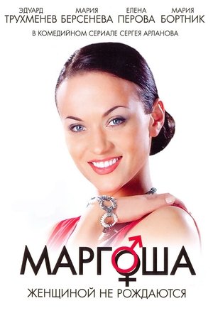 Poster for Маргоша