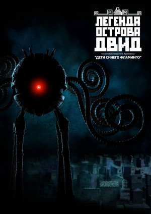 Poster for Легенда острова Двид