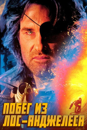 Poster for Побег из Лос-Анджелеса