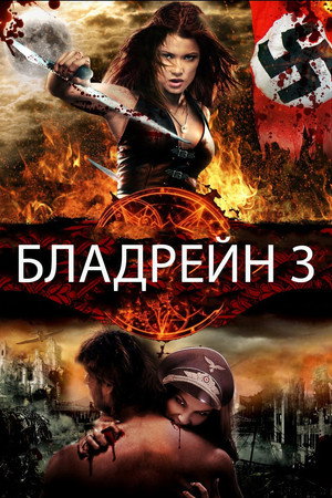 Poster for BloodRayne: The Third Reich