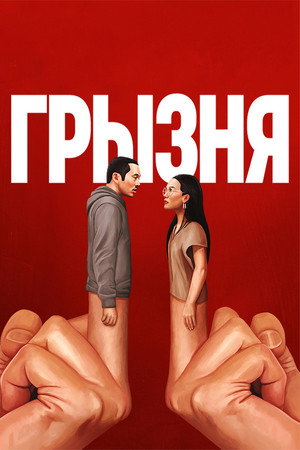 Poster for Грызня