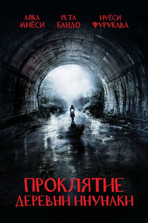 Poster for Проклятие деревни Инунаки