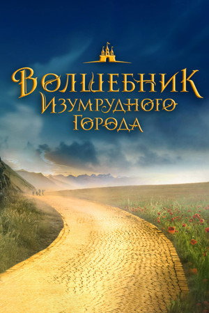 Poster for Волшебник Изумрудного города. Злая ведьма