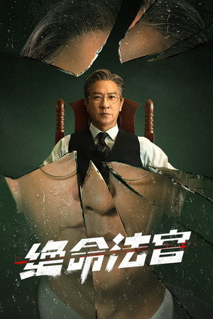 Poster for Справедливость принадлежит мне
