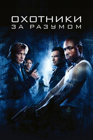 Poster for Охотники за разумом