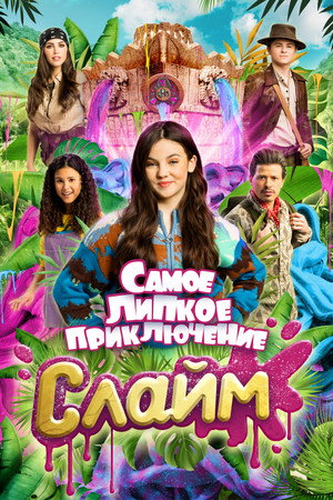 Poster for Слайм. Самое липкое приключение