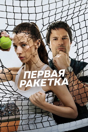 Poster for Первая ракетка