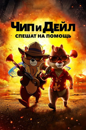 Poster for Chip 'n Dale: Rescue Rangers