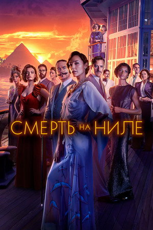 Poster for Death on the Nile