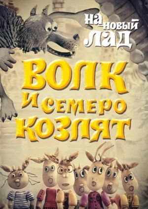 Poster for Волк и семеро козлят на новый лад