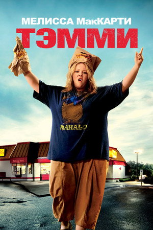 Poster for Tammy