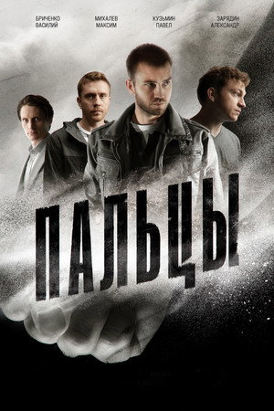 Poster for Пальцы