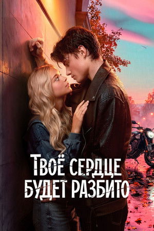 Poster for Твое сердце будет разбито