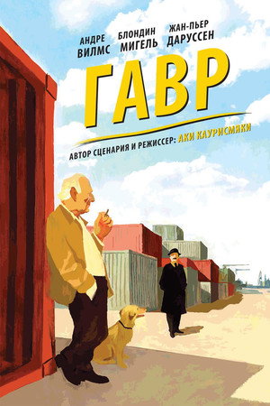 Poster for Гавр